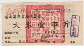50年代台山大米票