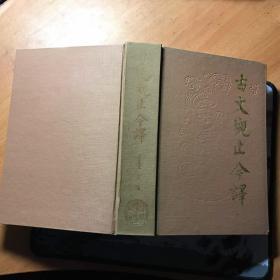 古文观止今译