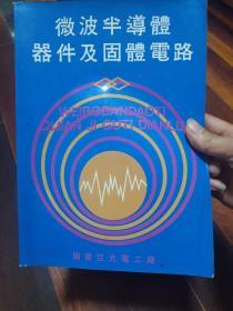 微波半导体器件及固体电路