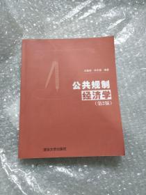 公共规制经济学（第2版）