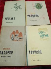 中国古代史常识   历史地理部分  先秦部分  秦汉魏晋南北朝部分 专题部分  四本和售