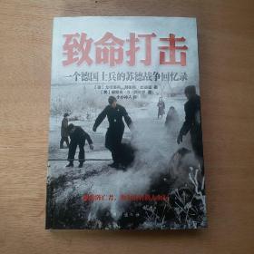 致命打击：一个德国士兵的苏德战争回忆录