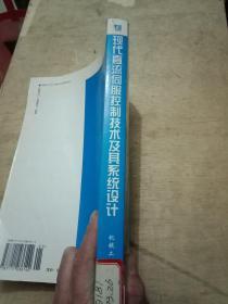 现代直流伺服控制技术及其系统设计