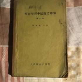 西医学习中医论文选集（第三集）一版一印