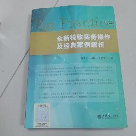 全新税收实务操作及经典案例解析