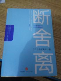 断舍离：让心情轻盈到不可思议的人生整理术