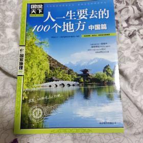 图说天下·国家地理系列：人一生要去的100个地方（中国篇）