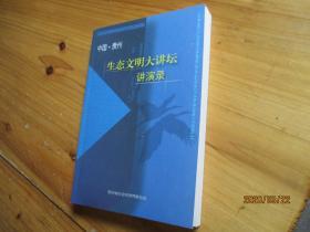 中国贵州生态文明大讲坛讲演录【如图72-6