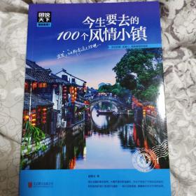 图说天下 国家地理系列 今生要去的100个风情小镇