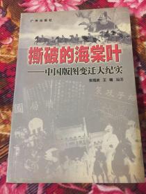 中国版图变迁历史大纪实：撕破的海棠叶（领土疆域面积变化历史）