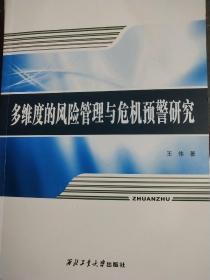 多维度的风险管理与危机预警研究