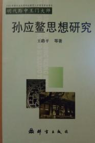 【签名版保真，包邮】孙应鳌思想研究