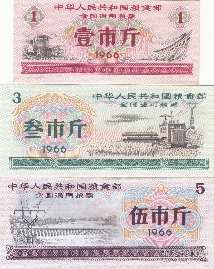 1966年全国通用粮票3枚（精美漂亮，好品相）