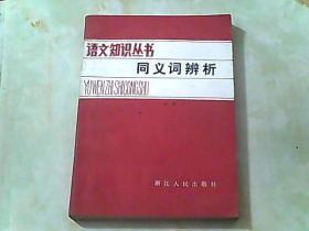 语文知识丛书 同义词辨析