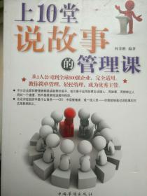 《上10堂说故事的管理课》