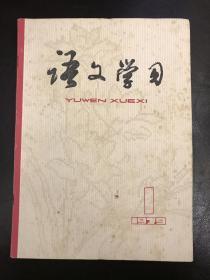 语文学习创刊号