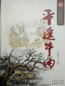 《平遥牛肉》
