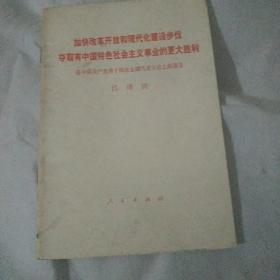 加快改革开放和现代化建设步伐

夺取有中国特色社会主义事业的更大胜利