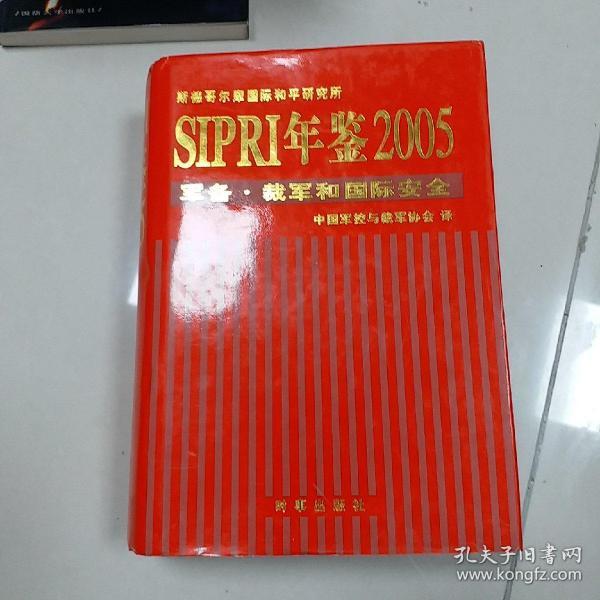 SIPRI年鉴2005：军备·裁军和国际安全