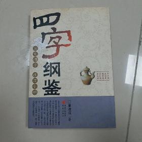 四字纲鉴