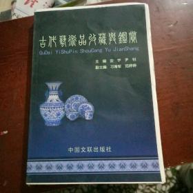 古代艺术品收藏与鉴赏【毛边本】