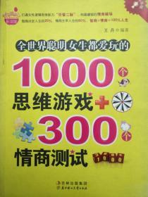 《全世界聪明女生都爱玩的1000思维游戏300个情商测试》