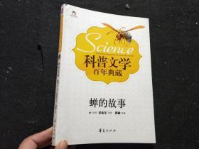 科普文学百年典藏：禅的故事