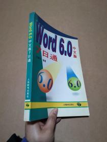 Word 6.0中文版7日通