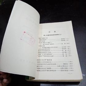 中国现代文学史参考资料：文学运动史料选 第三册（馆藏本有借书卡）