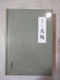 灸绳 精装本 周楣声著 青岛出版社 正版书籍（全新塑封）