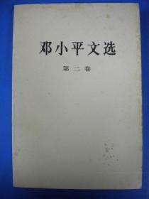 全世界无产者联合起来 人民出版社《邓小平文选》第二卷