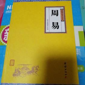 周易（谦德国学文库，大字全本全译，被誉为群经之首，曾仕强、南怀瑾推荐。）