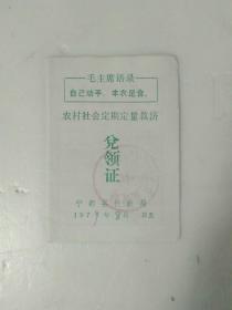 1979年江西省宁都县民政局，农村社会定期定量救济兑领证 ，（带毛主席语录）