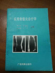 实用骨髓炎诊疗学  品相好   有验方   分总论和各论两部分 总论阐述骨髓炎的基础理论、诊断、护理、预防等;各论介绍各种类型骨髓炎的病理、病因、临床表现、诊断和治法。