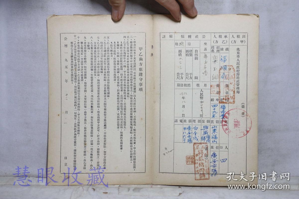 建国初北京市人民政府房地产管理局（商租）民用公产租赁契约一张--承租人：栾玉润、地址：广安市场、商号：福顺局、保铺盖章：北京兴盛猪肉铺--此租户契约保存完整十分难得！