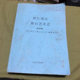 浙江通志舞台艺术志 初审稿  842页
