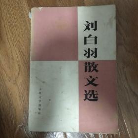 刘白羽散文选  刘白羽  1978年一版一印  人民文学出版社