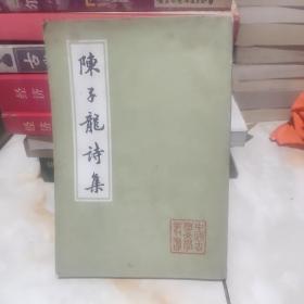 陈子龙诗集（下册）中国古典文学丛书