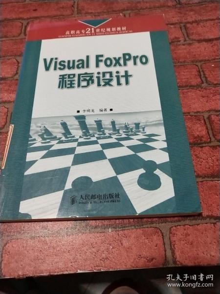 Visual FoxPro程序设计——高职高专二十一世纪规划教材