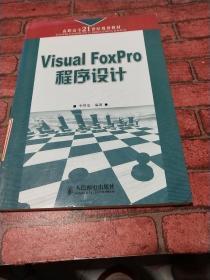 Visual FoxPro程序设计——高职高专二十一世纪规划教材