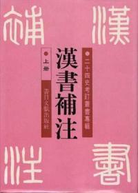 汉书补注(全二册)