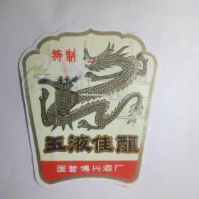 老酒标－特制玉液佳酿（孔网独家仅见品）