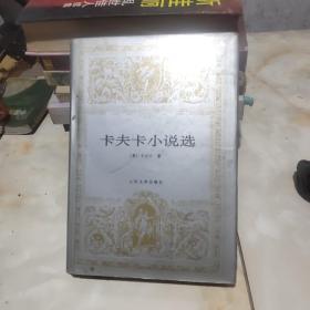 卡夫卡小说选（精装一版一印私藏品好）