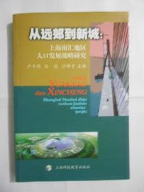 从远郊到新城: 上海南汇地区人口发展战略研究（仅印1000册）