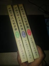 中国大学人文启思录.第一、二、三卷（共3本合售）
