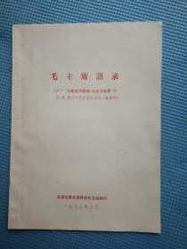 毛主席语录  关于“以农业为基础，工业为主导”和农、轻、重方针及发展农业的一些指示）