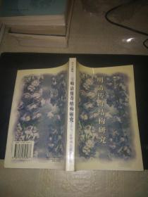 明清传奇结构研究（学人文库） 仅印1200册 一版一印（作者许建中 签赠本）