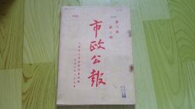 上海市《市政公报》第2卷第2期期1950年