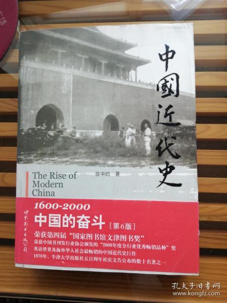 中国近代史：1600-2000，中国的奋斗