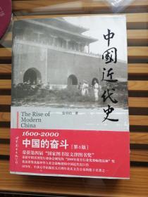 中国近代史：1600-2000，中国的奋斗